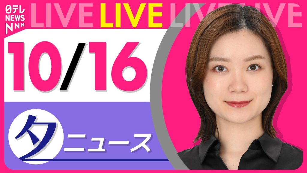 【夕ニュースライブ】最新ニュースと生活情報（10月16日） ──THE LATEST NEWS SUMMARY（日テレNEWS LIVE）