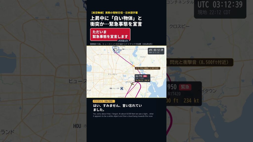 【航空無線】上昇中に“白い物体”と衝突か…「ただいま緊急事態を宣言します」ユナイテッド機 #shorts