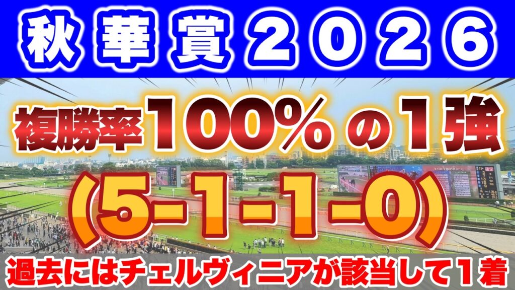 【秋華賞2026】過去には1人気チェルヴィニアが該当して1着🎯
