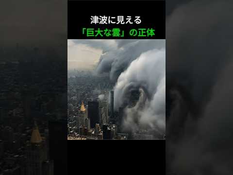 津波に見える「巨大な雲」の正体