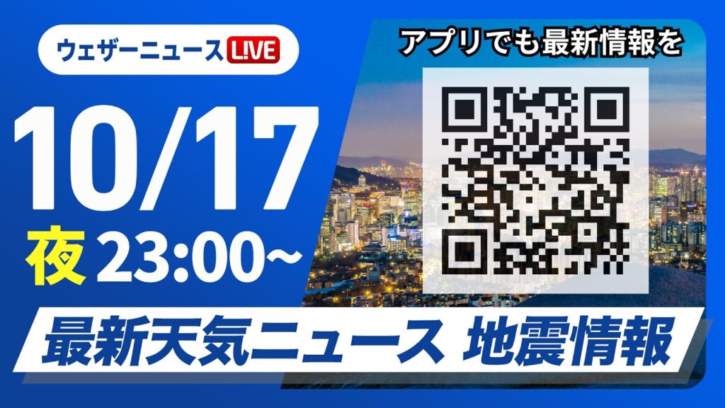 【ライブ】最新天気ニュース・地震情報 2026年10月17日(土)23:00〜 ／秋晴れの所が多い　西日本太平洋側は一部で雨〈ウェザーニュースLiVE〉