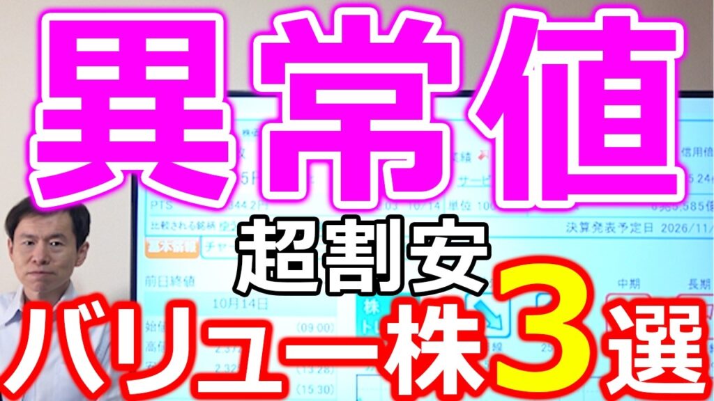 【高配当4.8％！】異常値レベル 超割安バリュー株3選
