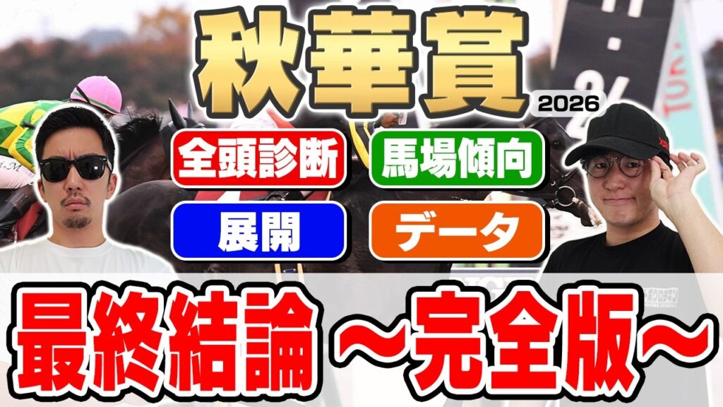 【秋華賞2026予想】最強プロギャンブラーが自信の穴馬本命を大公開！！全頭見解・枠・馬場・展開・データ・重要ポイントを全て徹底解説！！