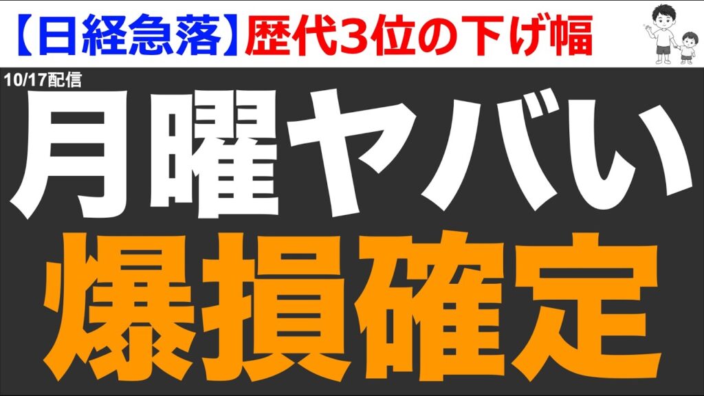 【日経急落】月曜ヤバいです。歴代3位の下げ幅から、さらに急落来る。暴落に備えよ! 【日経急落】月曜ヤバいです。歴代3位の下げ幅から、さらに急落来る。暴落に備えよ!