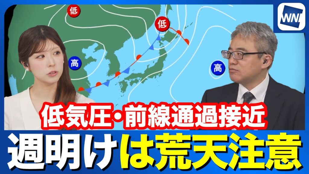 【週間天気】週明けは荒天注意  北日本に低気圧や前線が接近
