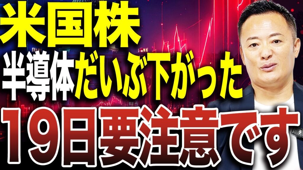 【米国株に異変】半導体株が大幅下落！10月19日が重要な分岐点になる理由【米国株市場解説】