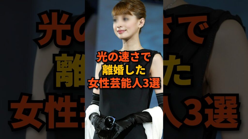 光の速さで離婚した女性芸能人3選 #shorts