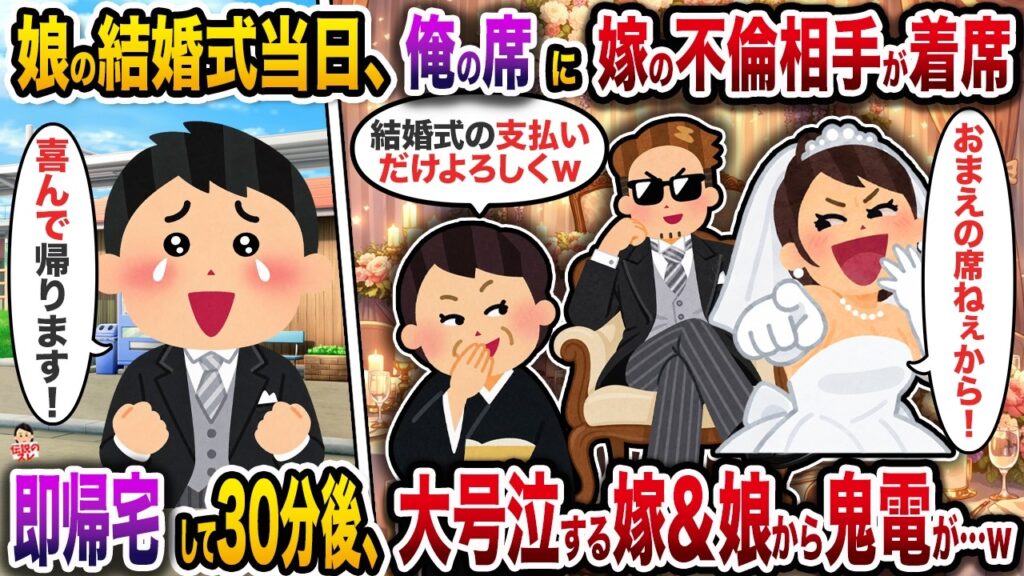 娘の結婚式当日、俺の席に嫁の不倫相手が着席→即帰宅して30分後、大号泣する嫁＆娘から鬼電が…ｗ【スカッと】【修羅場】