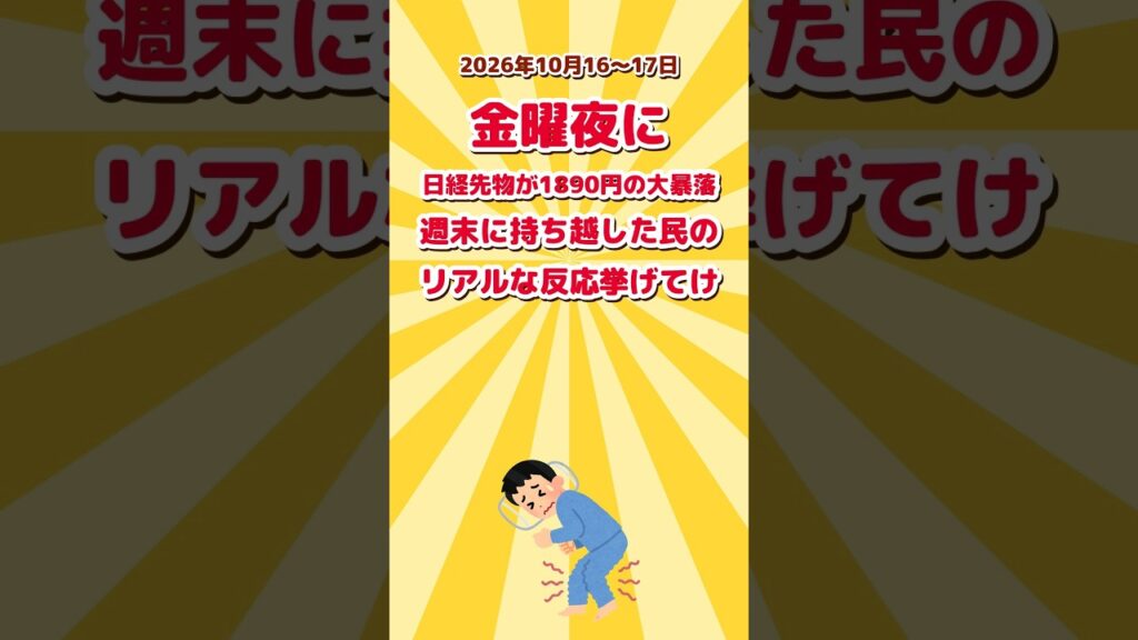 金曜夜に日経先物が1890円の大暴落、週末に持ち越した民のリアルな反応www #Shorts