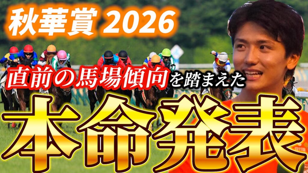 【秋華賞2026】【本命発表】直前のトラックバイアスを踏まえた予想•見解　おすすめ馬発表