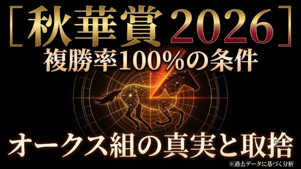 【秋華賞 2026】過去10年の事実が示す「勝者の条件」と、沈黙する人気馬の法則