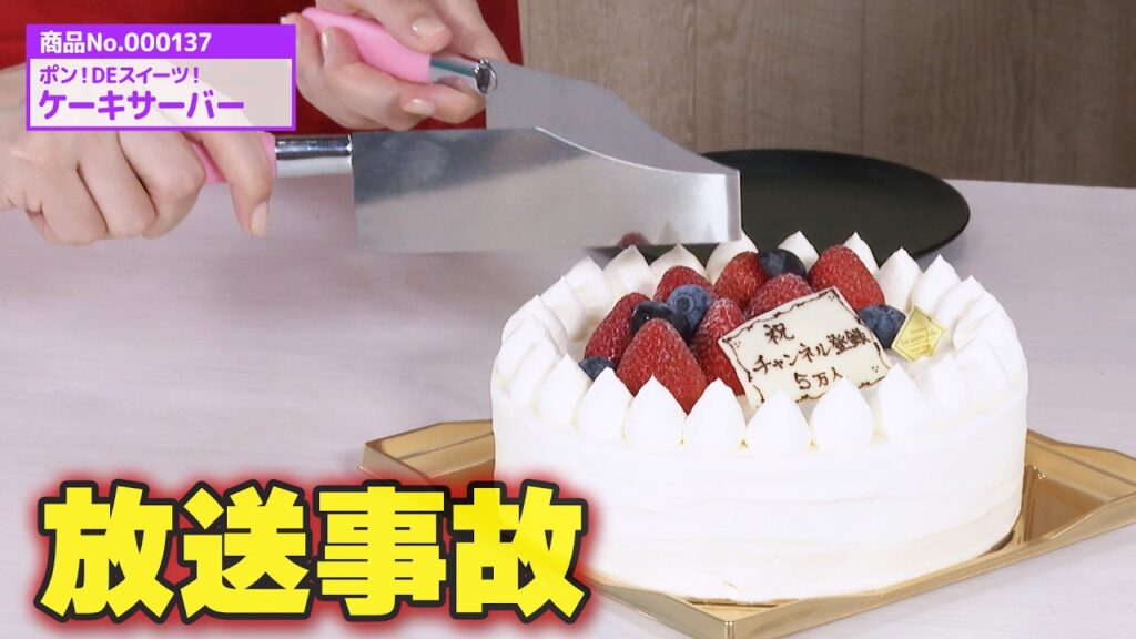 ケーキが秒で取り分けられる神グッズで放送事故
