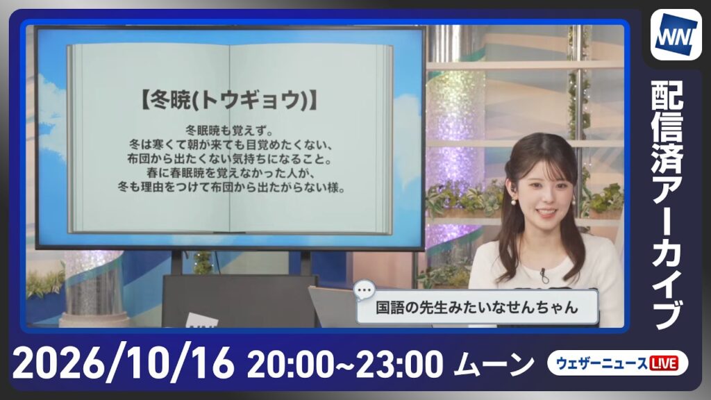 【ライブ配信終了】最新天気ニュース・地震情報 2026年10月16日(金)20:00〜 ／明日は全国的にお出かけ日和〈ウェザーニュースLiVEムーン・ 小川千奈／宇野沢達也〉