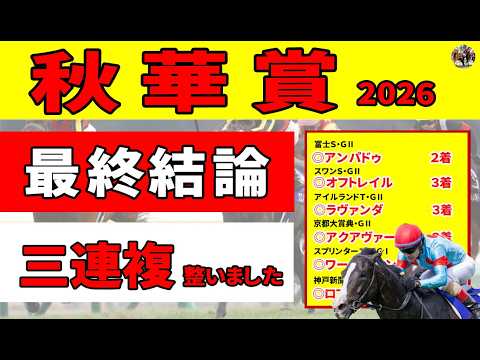【秋華賞2026】＜最終結論＞ドリームコアの右回り不安説に最終結論！消去データをクリアしたモンローウォークの相手５頭+三連複〇点を発表します！