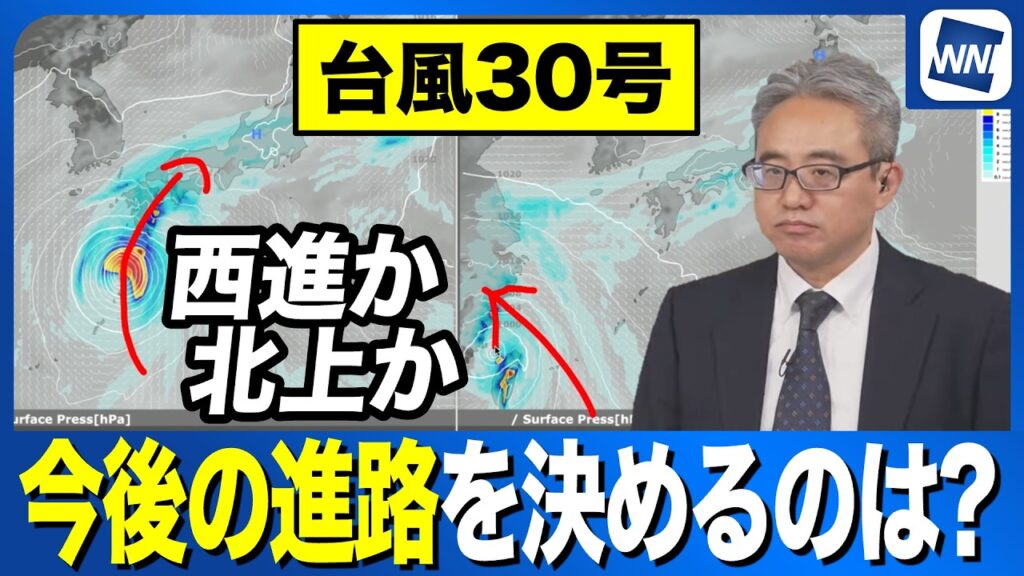 【台風30号 2026】この先の進路を決める要因は？　前日との予測の変化を比較