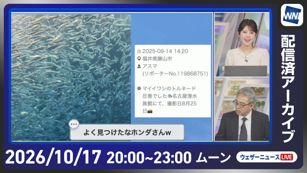 【ライブ配信終了】最新天気ニュース・地震情報 2026年10月17日(土)20:00〜 ／秋晴れの所が多い　西日本太平洋側は一部で雨〈ウェザーニュースLiVEムーン・ 小川千奈／本田竜也〉