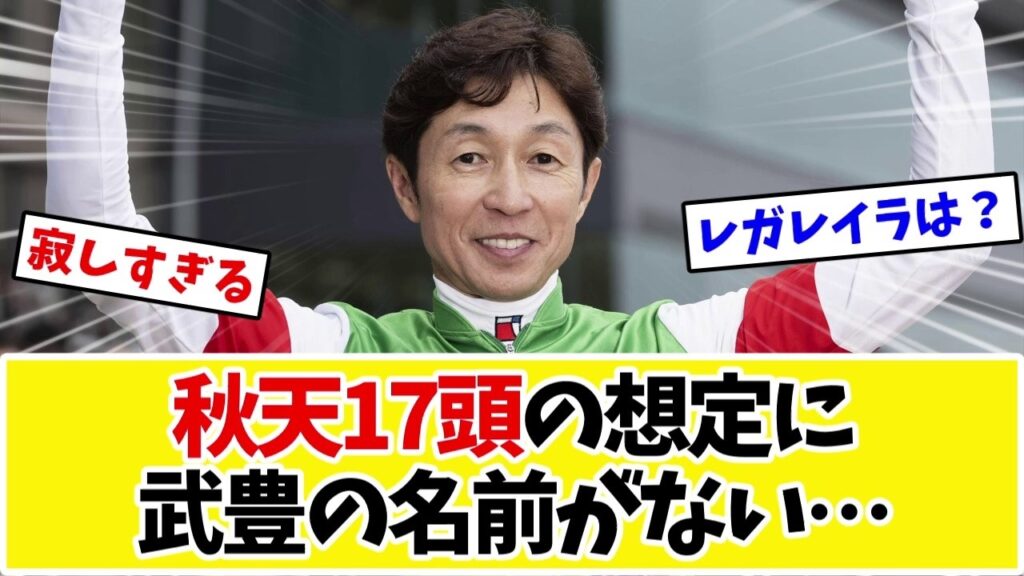 【天皇賞秋2026】想定17頭が判明…武豊の名前なし＆レガレイラ鞍上未定にファンの推理合戦www【競馬】