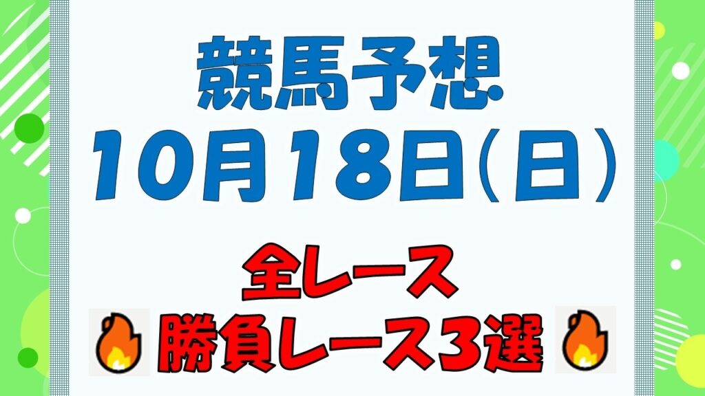 【競馬予想】１０月１８日（日）全レース予想／厳選３レース(平場予想・重賞予想)