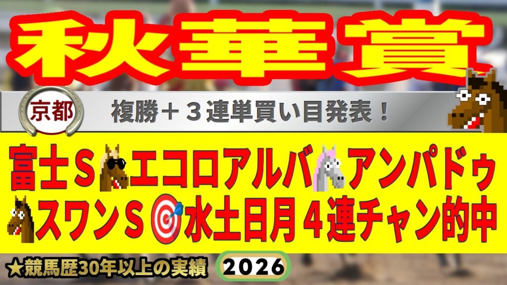 秋華賞2026競馬予想🔥9連続G1的中男の本命馬は！？