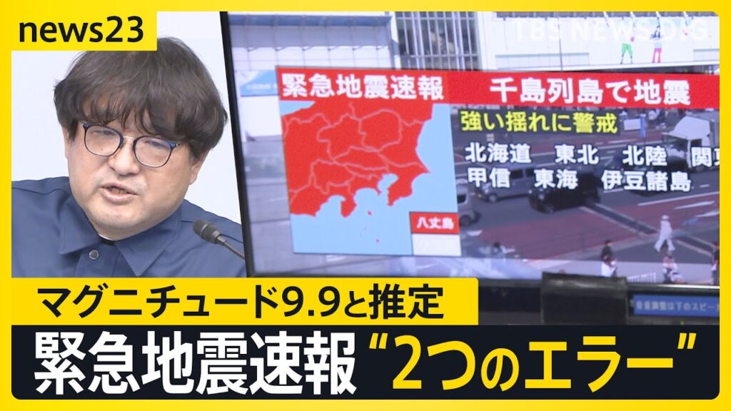 緊急地震速報 異例の取り消し マグニチュード6.9→9.9「過大に推定」 気象庁は3度の会見で謝罪　原因は2つの誤り【news23】｜TBS NEWS DIG