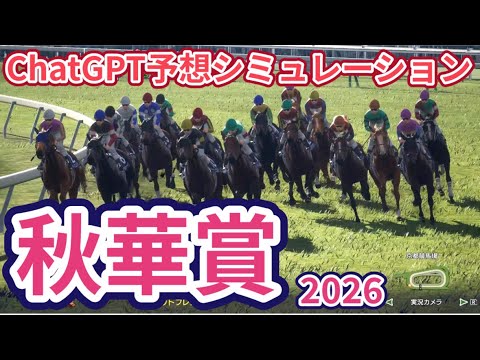 【秋華賞2026】【ChatGPT予想】枠確定後シミュレーション ChatGPTによる過去データを駆使した予想を公開、AIが導き出した本命馬は!? #4493 【秋華賞2026】【ChatGPT予想】枠確定後シミュレーション ChatGPTによる過去データを駆使した予想を公開、AIが導き出した本命馬は!? #4493