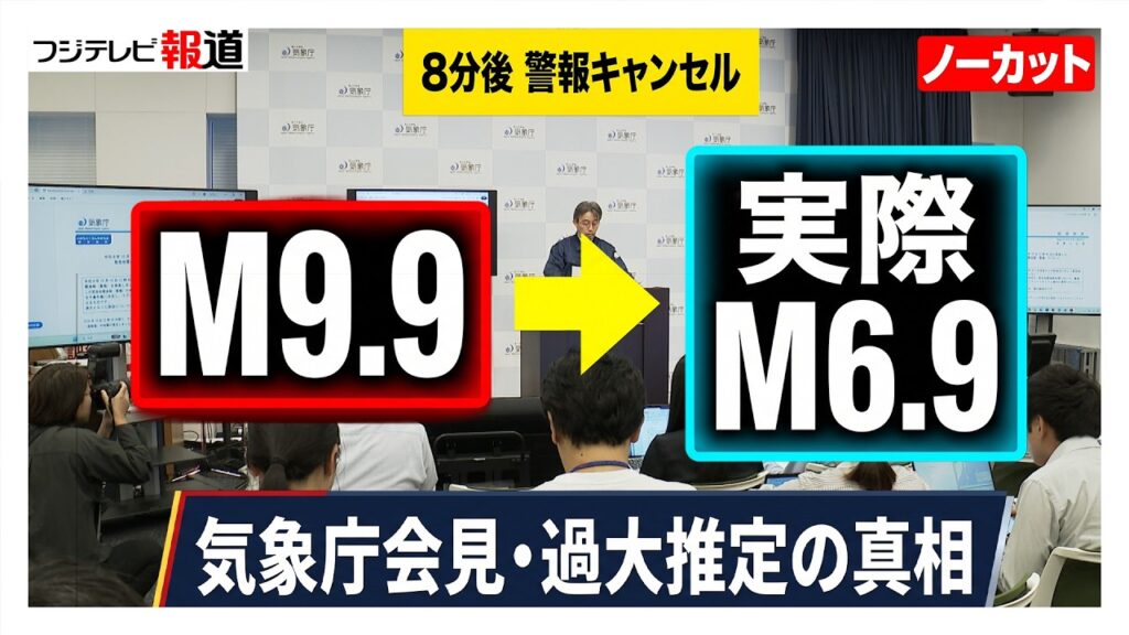 【気象庁】緊急地震速報「M9.9→実際M6.9」過大推定｜8分後キャンセルの理由
