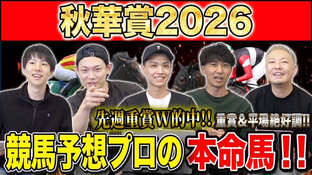 【秋華賞2026・予想】牝馬3冠最終戦！春のクラシック勝ち馬が不在の一戦で、勝つのは無敗の新興勢力か！？春のクラシック組の巻き返しか！？ けんしろうと絶好調のうまプロたちが本命を大公開！！