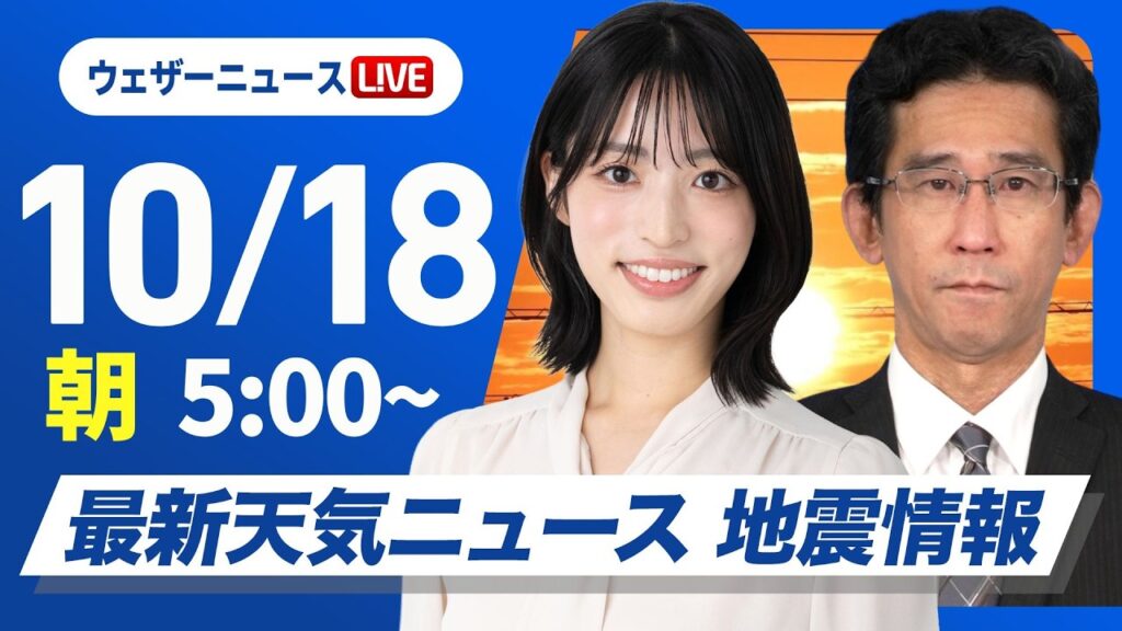 【ライブ】最新天気ニュース・地震情報 2026年10月18日(日) ／秋晴れの所が多い 西日本太平洋側は一部で雨〈ウェザーニュースLiVEモーニング・松本真央／山口剛央〉