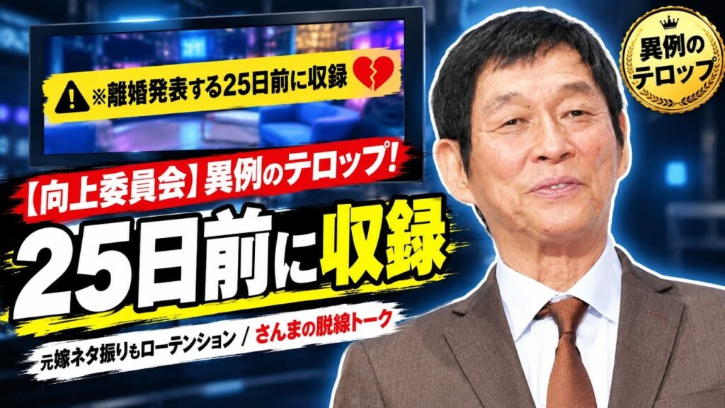 異例のテロップ「※離婚発表する２５日前に収録したものです」【向上委員会】美人キャスターと離婚の人気芸人　まさかの“元”嫁ネタ振りもローテンション→さんまの脱線トークで即話題チェンジ