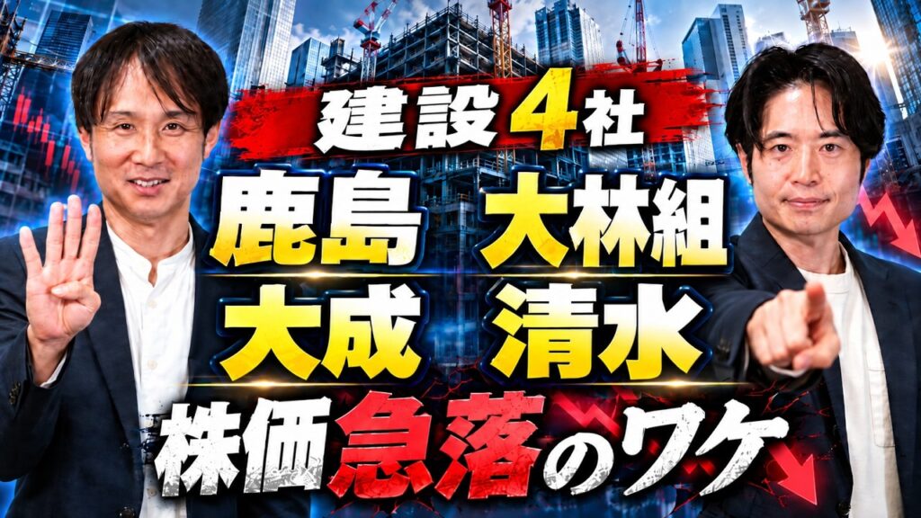 株価半値も…ゼネコン4社に何が起きている？（鹿島・大林組・大成・清水）