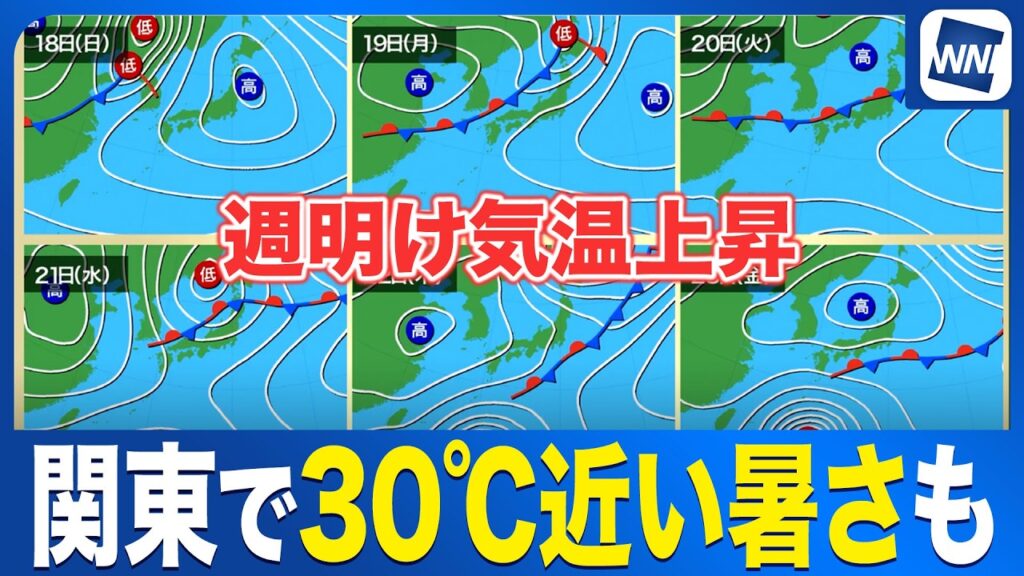 【週間天気予報】来週中頃にかけて気温高め 関東で30℃近くとなる可能性も