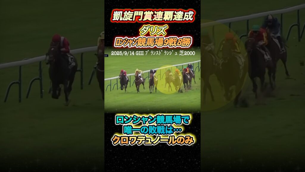 凱旋門賞連覇ダリズはロンシャン競馬場9戦8勝✨その唯一の敗戦はこれだ！　#競馬  #ダリズ  ＃凱旋門賞  #クロワデュノール  #ロンシャン競馬場  #shorts