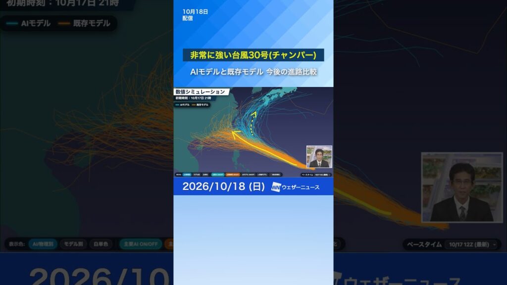 【台風情報】台風30号は非常に強い勢力で西へ（10月18日） #台風 #news #天気