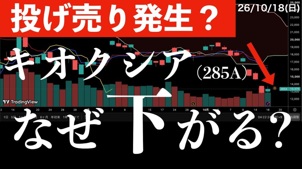 【投げ売り発生？】キオクシアはなぜ下がる？売らなきゃいけない人と売りたくなった人、決算の注目点　#米国株 #日経平均 #sp500 #soxl #nvda