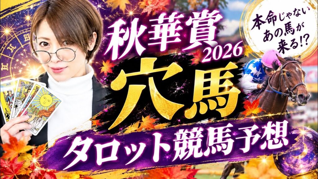 秋華賞2026 穴馬を🔮で予想してみました。