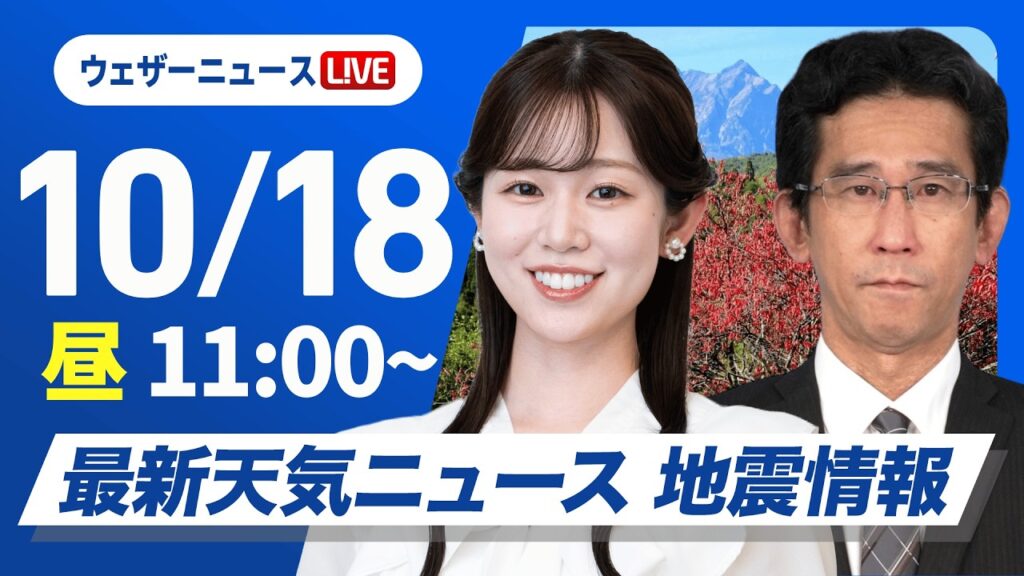 【ライブ】最新天気ニュース・地震情報 2026年10月18日(日) ／秋晴れの所が多い　西日本太平洋側は一部で雨〈ウェザーニュースLiVEコーヒータイム・青原桃香／山口剛央〉