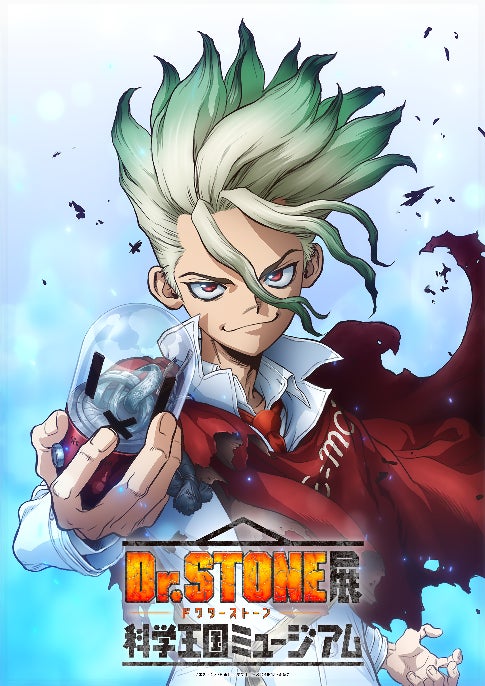 TVアニメ「Dr.STONE」展 科学王国ミュージアム | 株式会社小学館集英社プロダクションのプレスリリース