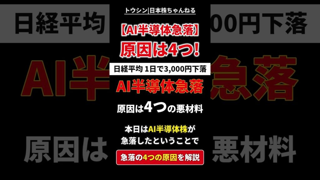 【AI半導体急落】日経平均1日3000円安…原因は4つの悪材料?