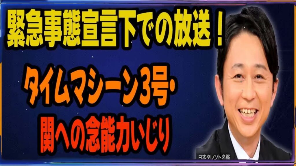 緊急事態宣言下での放送！タイムマシーン3号・関への念能力いじり