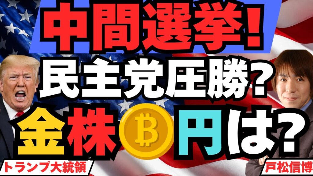 【AI株急落の正体】中間選挙を織り込み始めた？民主党圧勝なら金（ゴールド）・米国株・日経平均・ビットコイン・ドル円は？▶半導体8日続落・ナスダック100 ▲5.5%、売られたのは借金の会社