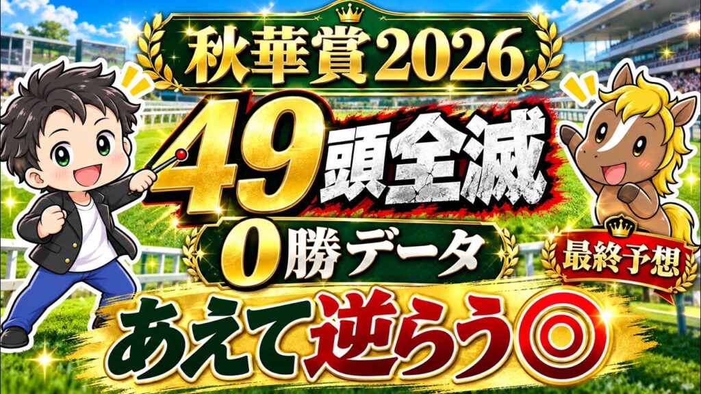 【秋華賞2026】過去49頭0勝の「絶望データ」にあえて逆らう◎！過去14年の勝ち馬条件を満たす衝撃の本命馬【最終予想】