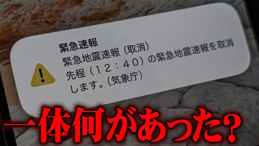 ただの誤報ではない！？巨大地震速報の違和感について【 都市伝説 マグニチュード9.9 】