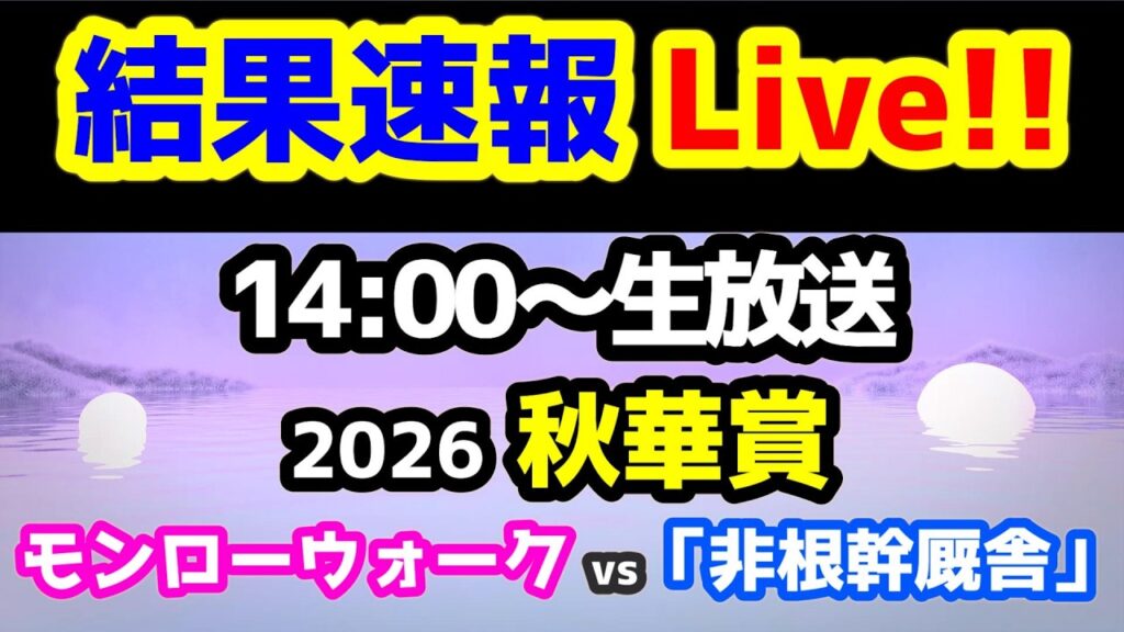 【結果速報Live!!】　モンローウォーク vs 「非根幹厩舎」!!😁 【第29シーズン 第7週　秋華賞、ねらい目 】
