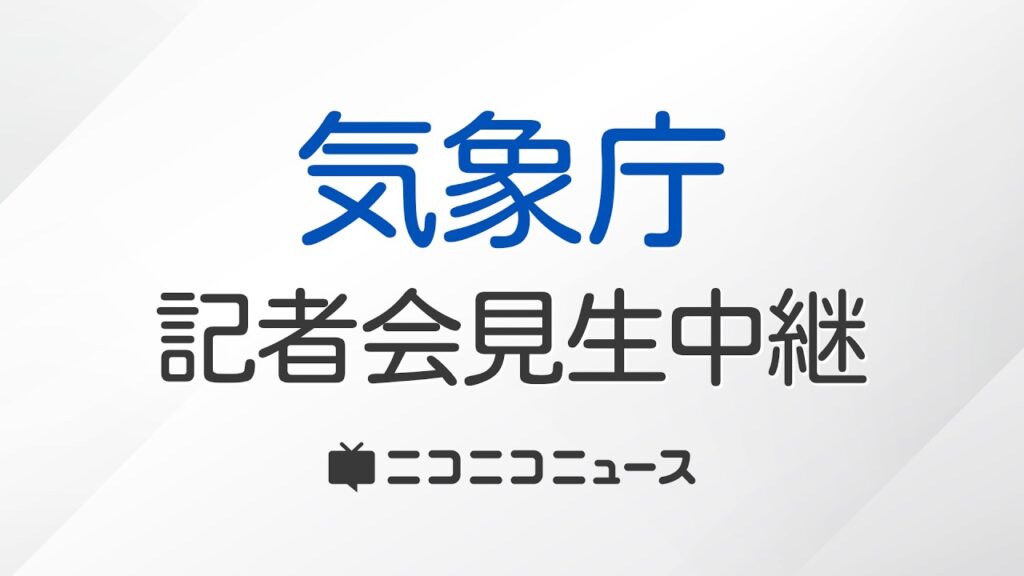 【LIVE】気象庁が緊急地震速報の取り消しについて記者会見（2026年10月16日12時40分に発表した警報）