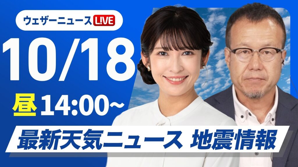 【ライブ】最新天気ニュース・地震情報 2026年10月18日(日)／秋晴れの所が多い　西日本太平洋側は一部で雨〈ウェザーニュースLiVEアフタヌーン・山岸愛梨／内藤邦裕〉