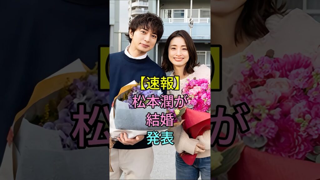 【速報】松本潤が結婚発表 #松本潤 #芸能人 #fyp