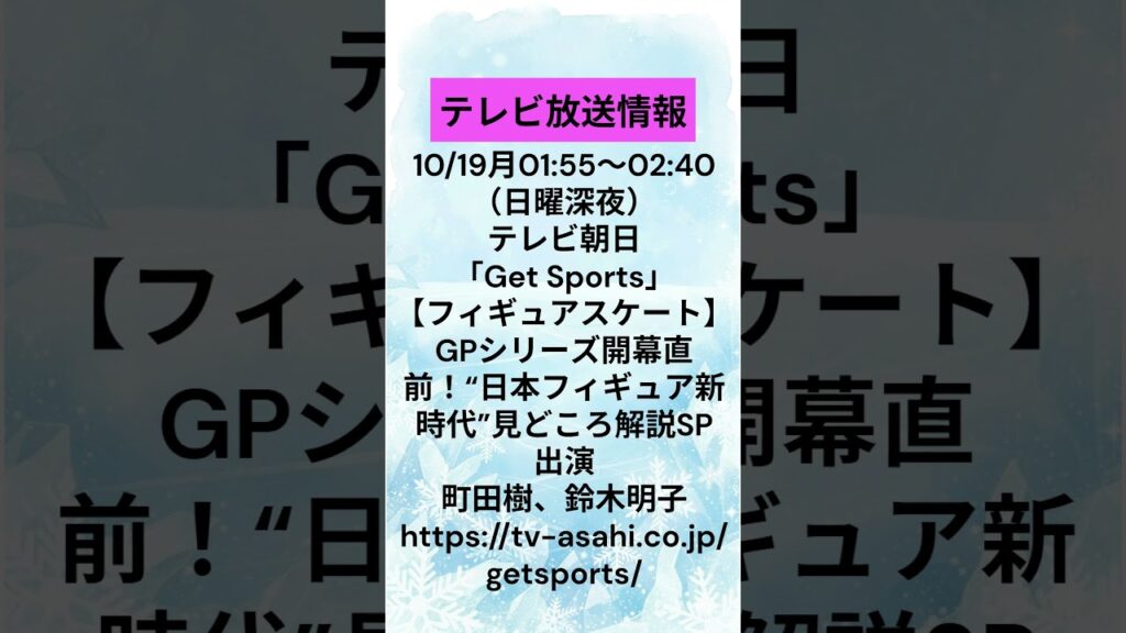 【テレビ放送情報】GPシリーズ開幕直前！“日本フィギュア新時代”解説SP・テレ朝#フィギュアスケート #オリンピック#figureskating    #アイスダンス   #icedance