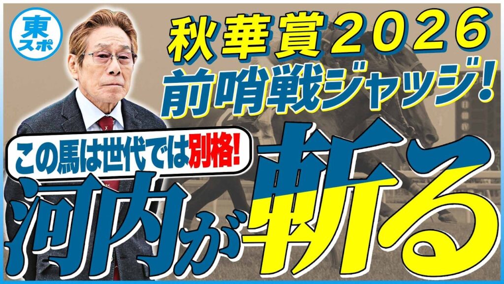 【秋華賞2026】この馬の才能は世代では別格！元ジョッキー＆調教師の河内洋が前哨戦を斬る！《東スポ競馬》