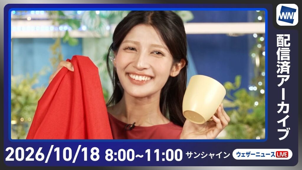 【ライブ配信終了】最新天気ニュース・地震情報 2026年10月18日(日) /秋晴れの所が多い 西日本太平洋側は一部で雨〈ウェザーニュースLiVEサンシャイン・ 岡本結子リサ/山口剛央〉 【ライブ配信終了】最新天気ニュース・地震情報 2026年10月18日(日) /秋晴れの所が多い 西日本太平洋側は一部で雨〈ウェザーニュースLiVEサンシャイン・ 岡本結子リサ/山口剛央〉