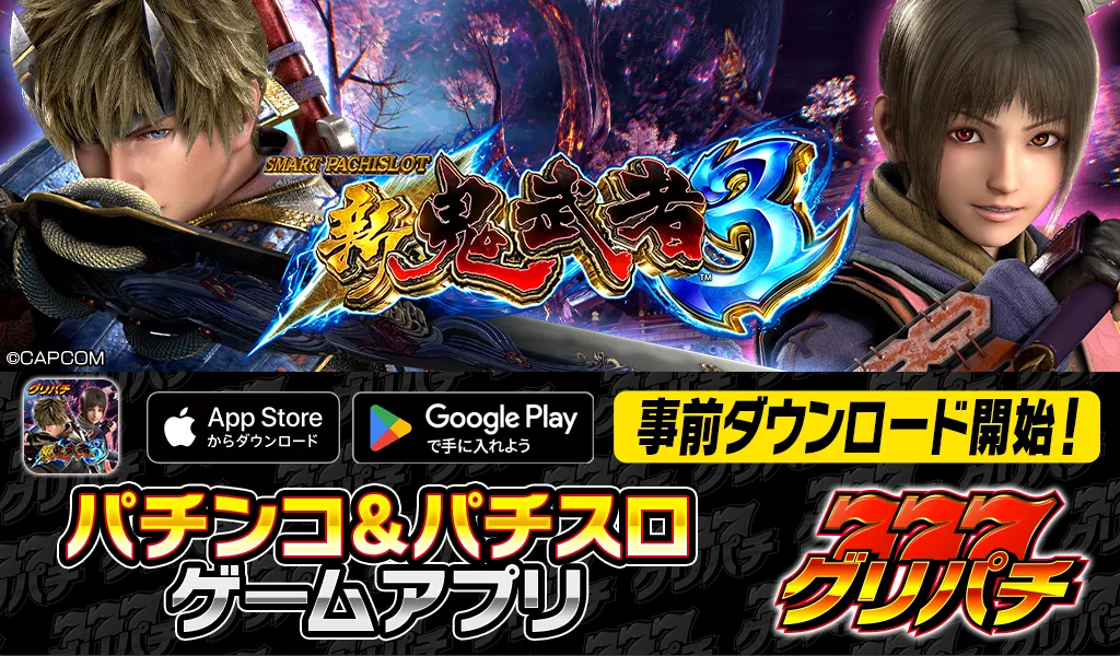 スマスロ 新鬼武者３のグリパチ事前ダウンロード告知バナー